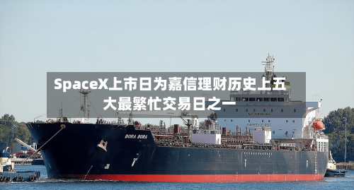 SpaceX上市日为嘉信理财历史上五大最繁忙交易日之一-第2张图片
