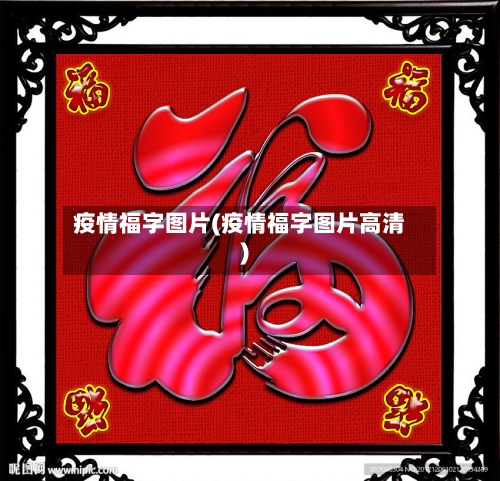 疫情福字图片(疫情福字图片高清)-第2张图片