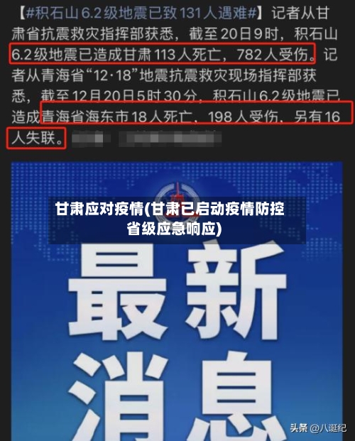 甘肃应对疫情(甘肃已启动疫情防控省级应急响应)-第3张图片