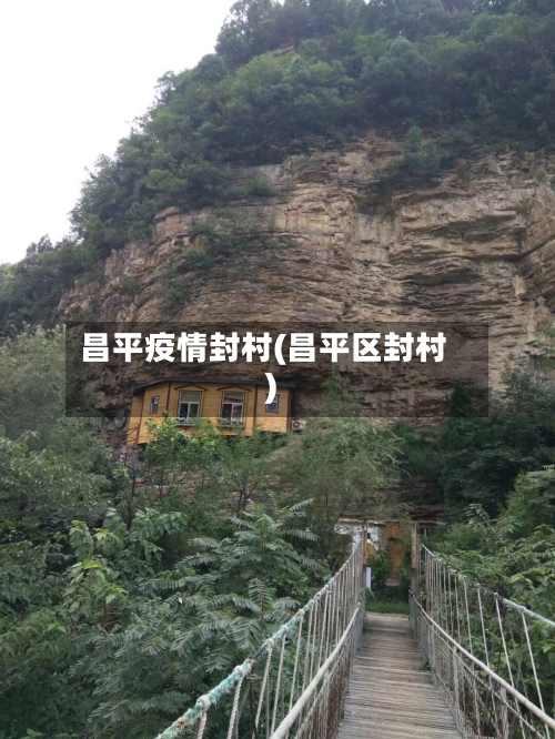 昌平疫情封村(昌平区封村)-第2张图片