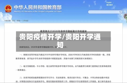 贵阳疫情开学/贵阳开学通知