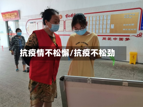 抗疫情不松懈/抗疫不松劲