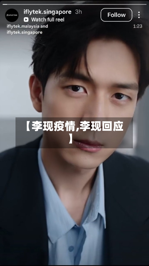 【李现疫情,李现回应】-第3张图片