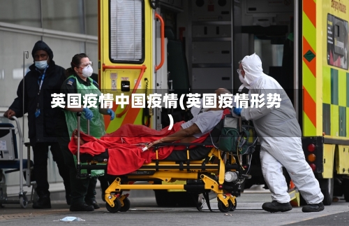 英国疫情中国疫情(英国疫情形势)-第2张图片