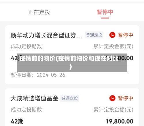 疫情前的物价(疫情前物价和现在对比)-第2张图片