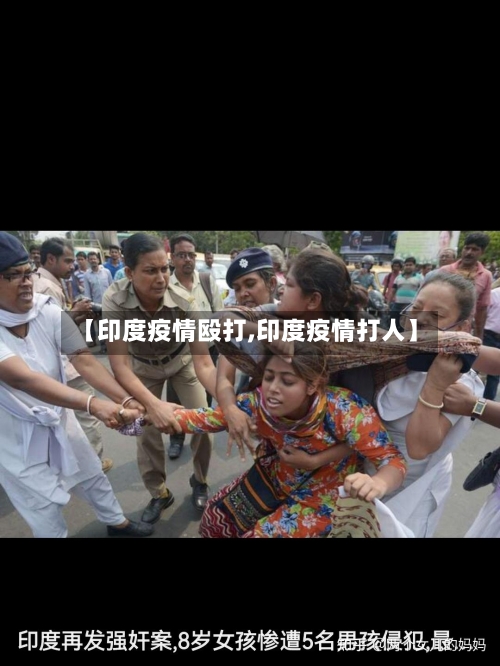 【印度疫情殴打,印度疫情打人】-第2张图片