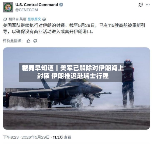 世界
新闻早知道丨美军已解除对伊朗海上封锁 伊朗推迟赴瑞士行程-第2张图片