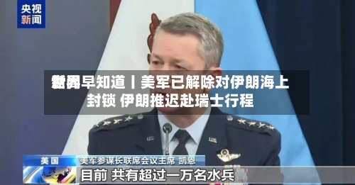 世界
新闻早知道丨美军已解除对伊朗海上封锁 伊朗推迟赴瑞士行程-第3张图片