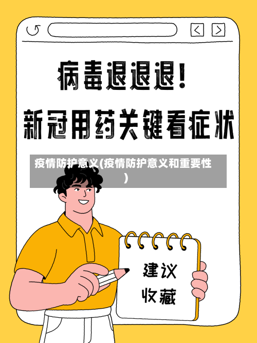 疫情防护意义(疫情防护意义和重要性)-第2张图片