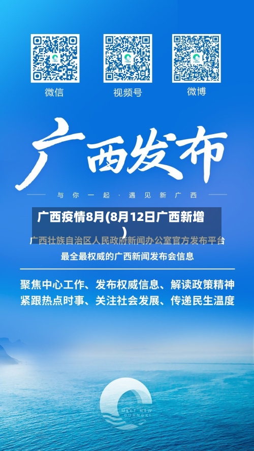 广西疫情8月(8月12日广西新增)-第3张图片