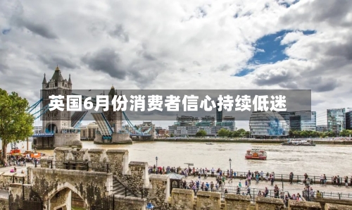 英国6月份消费者信心持续低迷-第2张图片