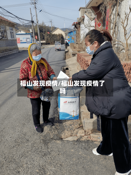 福山发现疫情/福山发现疫情了吗