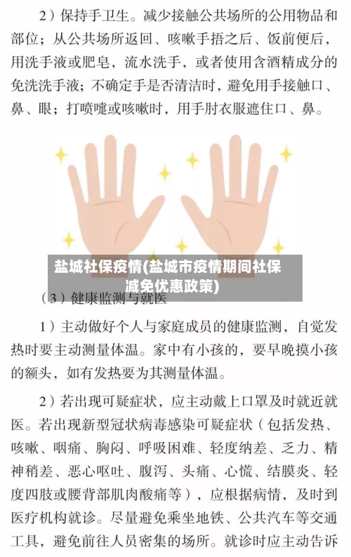 盐城社保疫情(盐城市疫情期间社保减免优惠政策)