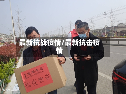 最新抗战疫情/最新抗击疫情-第1张图片