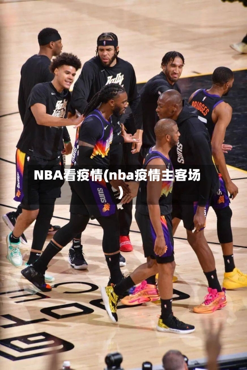 NBA看疫情(nba疫情主客场)