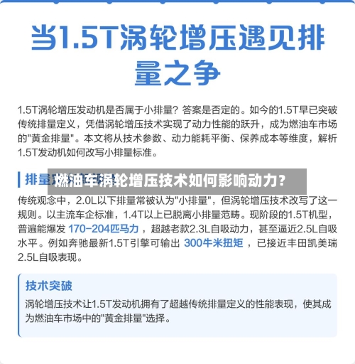 燃油车涡轮增压技术如何影响动力？
