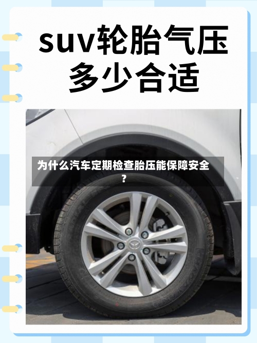 为什么汽车定期检查胎压能保障安全?-第2张图片