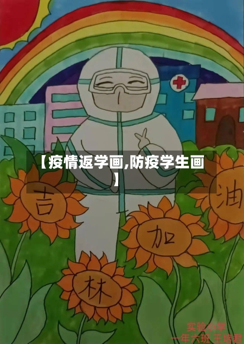 【疫情返学画,防疫学生画】