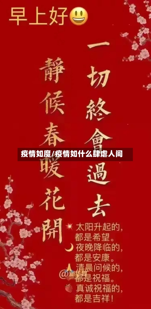 疫情如魔/疫情如什么肆虐人间