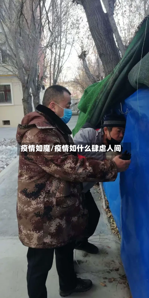 疫情如魔/疫情如什么肆虐人间-第2张图片