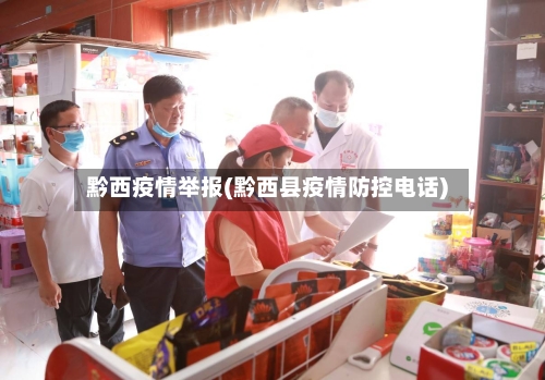 黔西疫情举报(黔西县疫情防控电话)