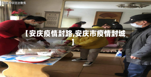 【安庆疫情封路,安庆市疫情封城】