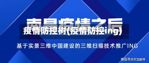 疫情防控树(疫情防控ing)-第2张图片
