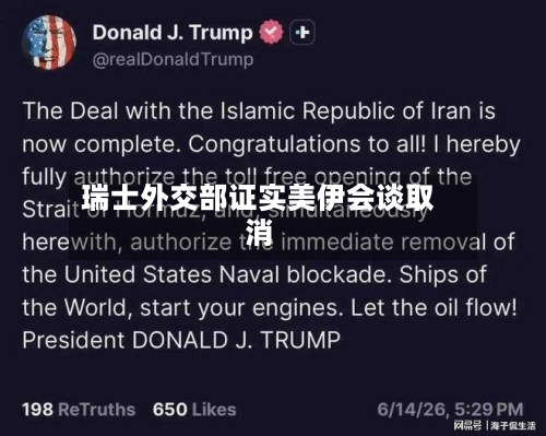 瑞士外交部证实美伊会谈取消-第2张图片