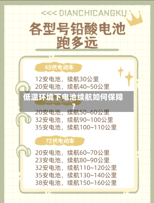 低温环境下电池续航如何保障？
