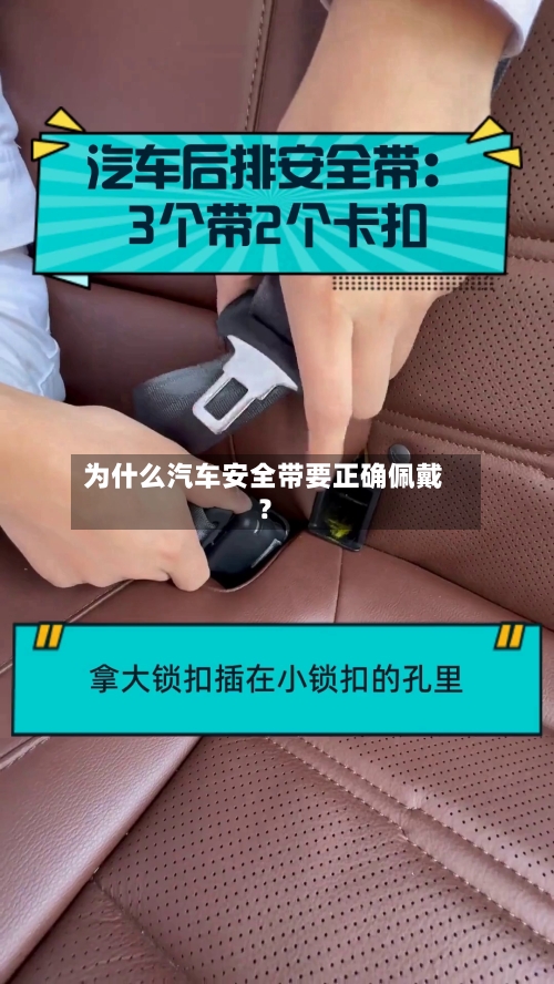 为什么汽车安全带要正确佩戴？-第2张图片