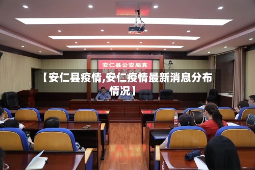 【安仁县疫情,安仁疫情最新消息分布情况】-第2张图片