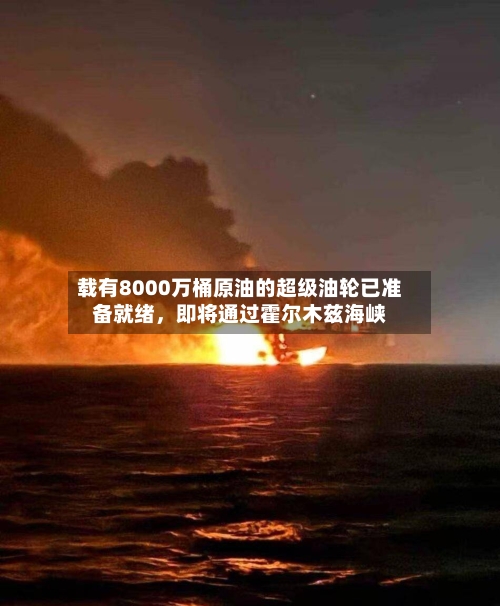 载有8000万桶原油的超级油轮已准备就绪，即将通过霍尔木兹海峡-第2张图片