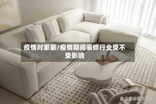 疫情对家装/疫情期间装修行业受不受影响-第2张图片