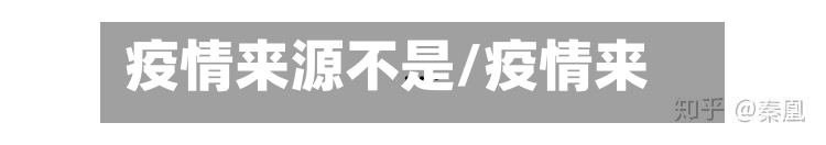 疫情来源不是/疫情来自