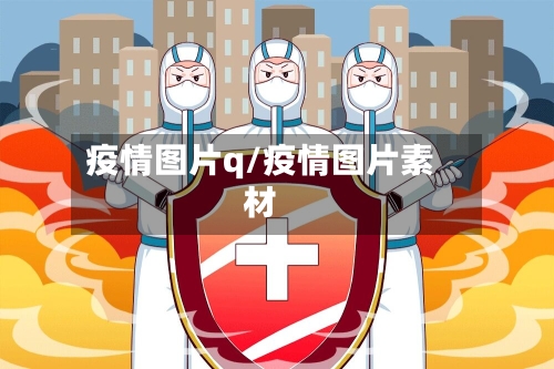 疫情图片q/疫情图片素材-第3张图片