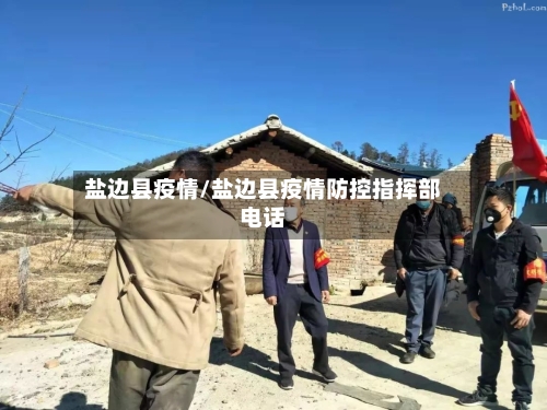 盐边县疫情/盐边县疫情防控指挥部电话
