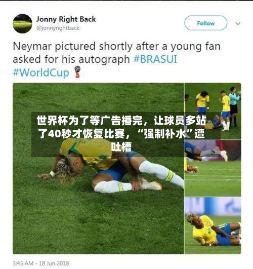 世界杯为了等广告播完	，让球员多站了40秒才恢复比赛，“强制补水”遭吐槽-第2张图片