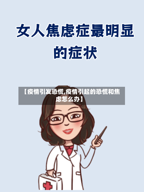 【疫情引发恐慌,疫情引起的恐慌和焦虑怎么办】-第2张图片