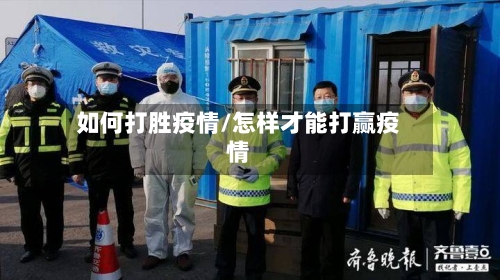 如何打胜疫情/怎样才能打赢疫情