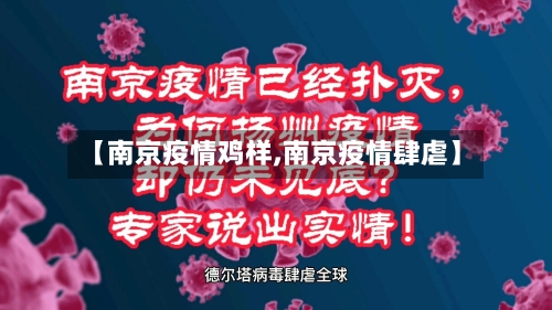 【南京疫情鸡样,南京疫情肆虐】-第3张图片