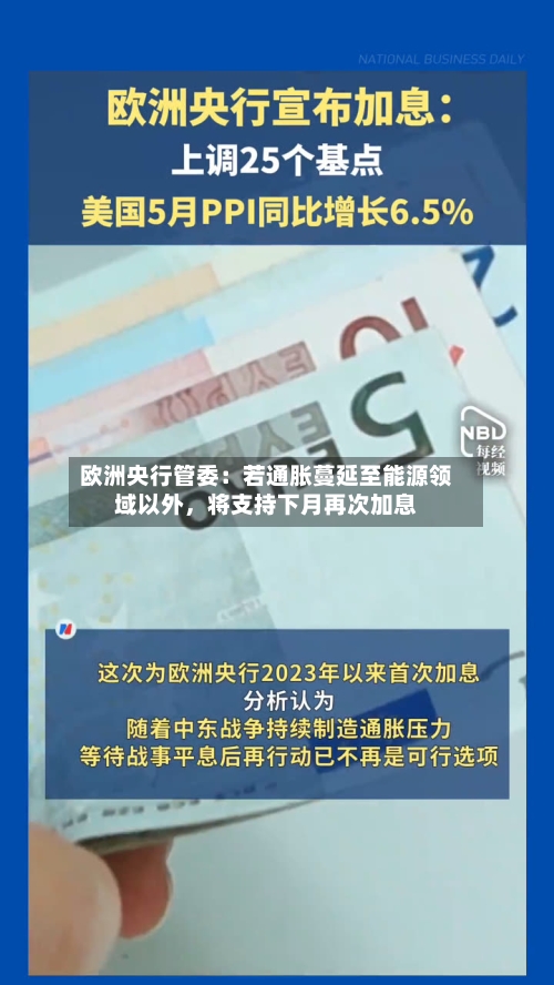 欧洲央行管委：若通胀蔓延至能源领域以外，将支持下月再次加息-第2张图片