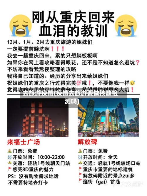 去旅游疫情(疫情去旅游要做核酸检测吗)