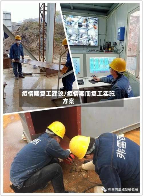 疫情期复工建议/疫情期间复工实施方案-第2张图片