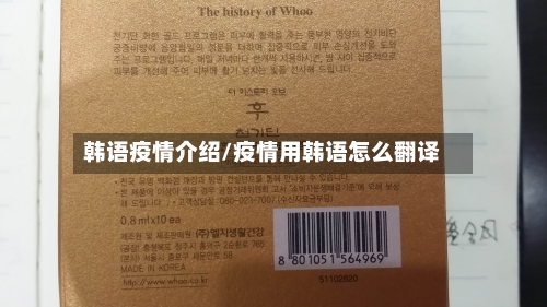 韩语疫情介绍/疫情用韩语怎么翻译-第3张图片