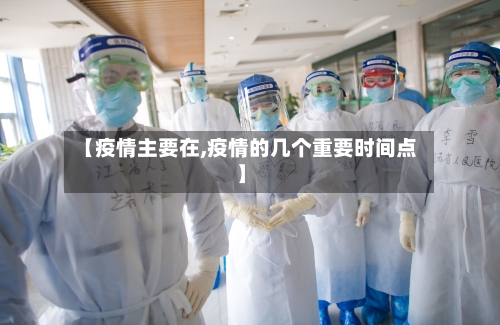 【疫情主要在,疫情的几个重要时间点】-第2张图片