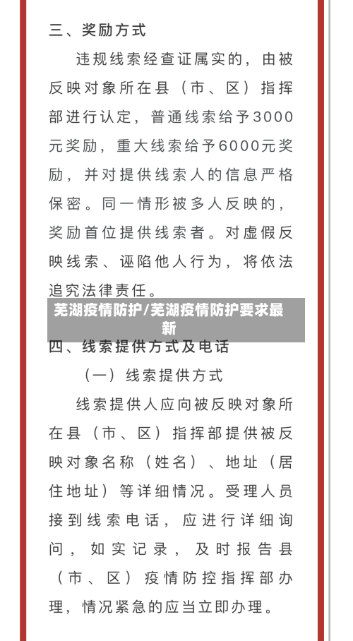 芜湖疫情防护/芜湖疫情防护要求最新-第3张图片