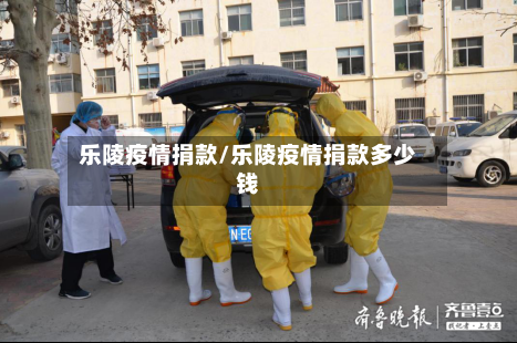 乐陵疫情捐款/乐陵疫情捐款多少钱