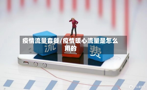 疫情流量套餐/疫情暖心流量是怎么用的