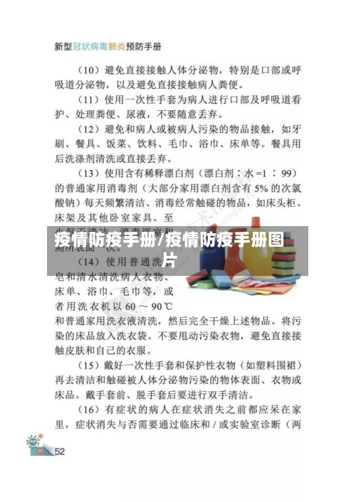 疫情防疫手册/疫情防疫手册图片-第2张图片