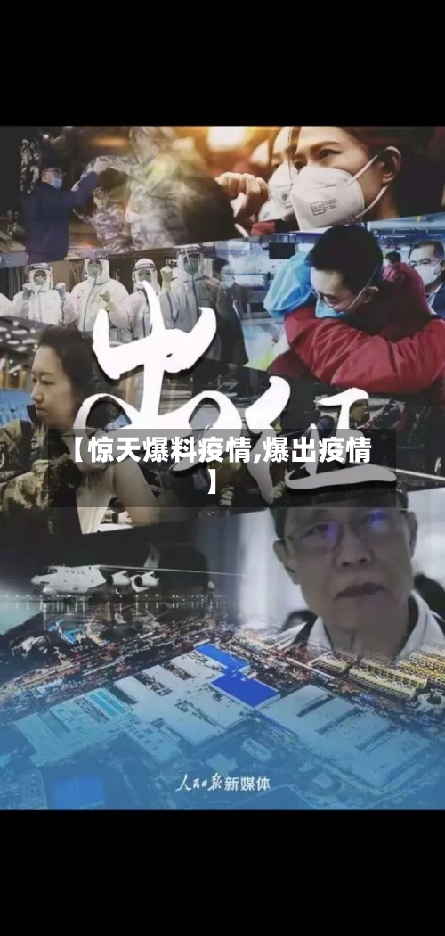 【惊天爆料疫情,爆出疫情】
